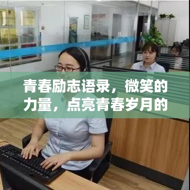 青春勵(lì)志語(yǔ)錄，微笑的力量，點(diǎn)亮青春歲月的美好瞬間