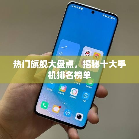 熱門(mén)旗艦大盤(pán)點(diǎn)，揭秘十大手機(jī)排名榜單