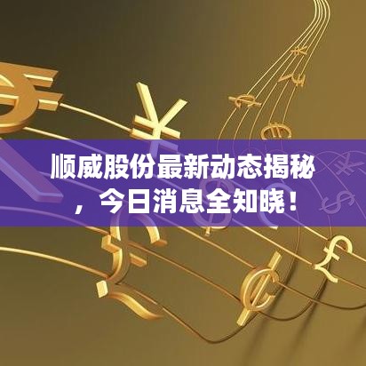 順威股份最新動態(tài)揭秘，今日消息全知曉！