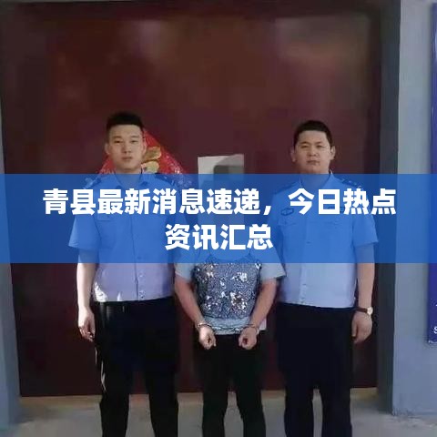 青縣最新消息速遞，今日熱點(diǎn)資訊匯總