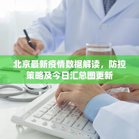 北京最新疫情數(shù)據(jù)解讀，防控策略及今日匯總圖更新