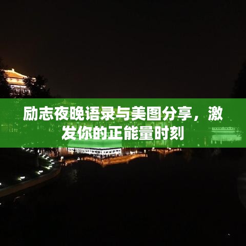 勵志夜晚語錄與美圖分享，激發(fā)你的正能量時刻