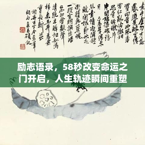 勵(lì)志語(yǔ)錄，58秒改變命運(yùn)之門(mén)開(kāi)啟，人生軌跡瞬間重塑