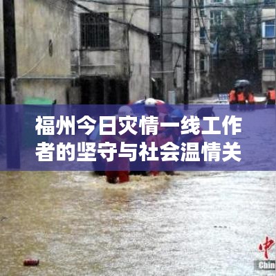 福州今日災情一線工作者的堅守與社會溫情關懷報道