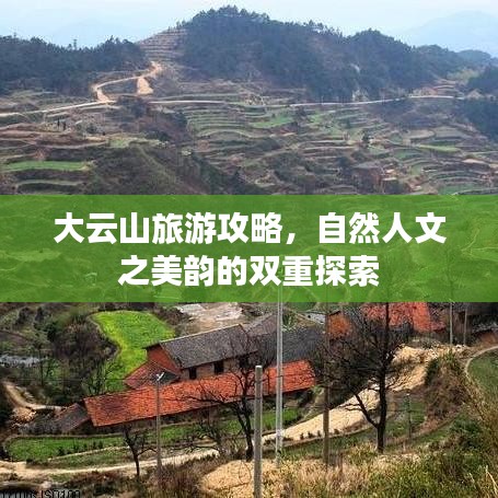 大云山旅游攻略，自然人文之美韻的雙重探索