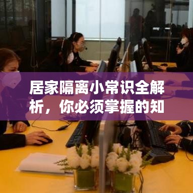 居家隔離小常識全解析，你必須掌握的知識！