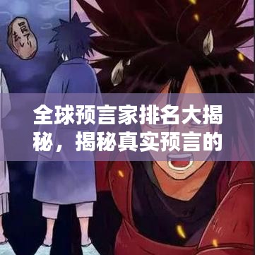 全球預(yù)言家排名大揭秘，揭秘真實預(yù)言的神秘力量！