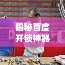 揭秘百度開(kāi)鎖神器，專(zhuān)業(yè)解讀助你輕松開(kāi)鎖！