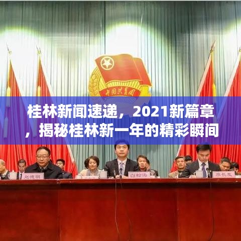 桂林新聞速遞，2021新篇章，揭秘桂林新一年的精彩瞬間