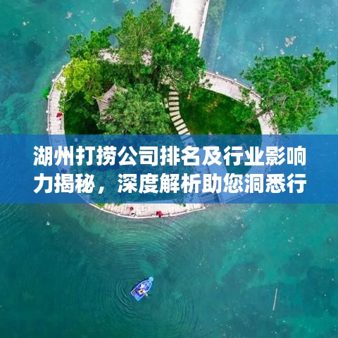 湖州打撈公司排名及行業(yè)影響力揭秘，深度解析助您洞悉行業(yè)態(tài)勢