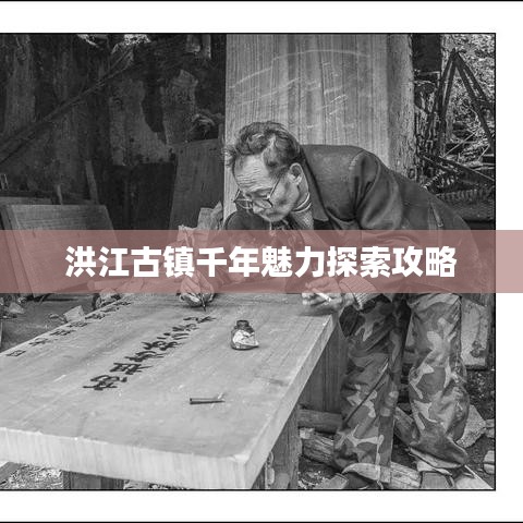 洪江古鎮(zhèn)千年魅力探索攻略