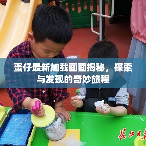 蛋仔最新加載畫面揭秘，探索與發(fā)現(xiàn)的奇妙旅程