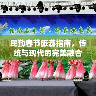 民勤春節(jié)旅游指南，傳統(tǒng)與現(xiàn)代的完美融合體驗