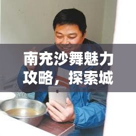 南充沙舞魅力攻略，探索城市舞蹈的奧秘