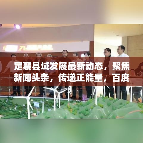 定襄縣域發(fā)展最新動(dòng)態(tài)，聚焦新聞?lì)^條，傳遞正能量，百度收錄標(biāo)準(zhǔn)吸睛標(biāo)題