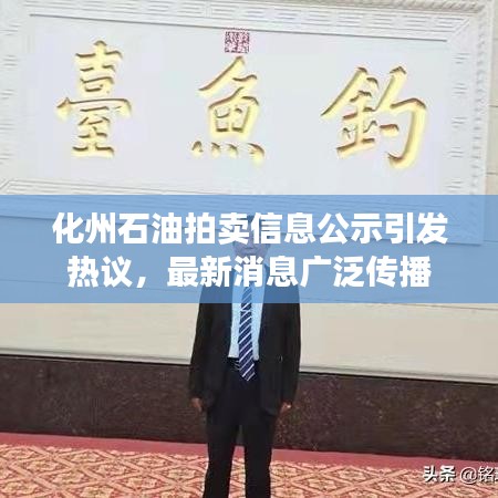 化州石油拍賣信息公示引發(fā)熱議，最新消息廣泛傳播