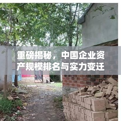 重磅揭秘，中國企業(yè)資產(chǎn)規(guī)模排名與實(shí)力變遷的驚人真相！