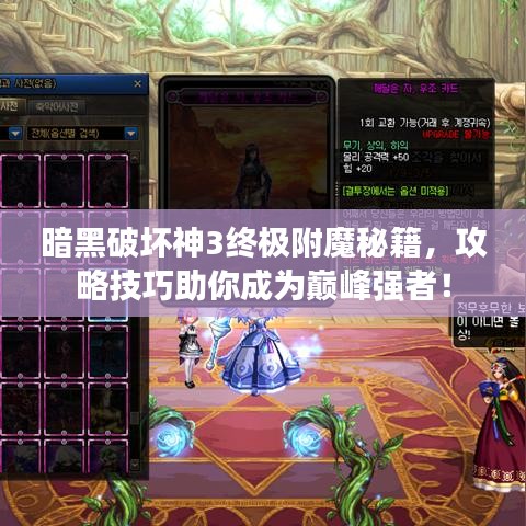 暗黑破壞神3終極附魔秘籍，攻略技巧助你成為巔峰強(qiáng)者！