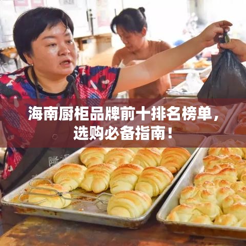 海南廚柜品牌前十排名榜單，選購(gòu)必備指南！