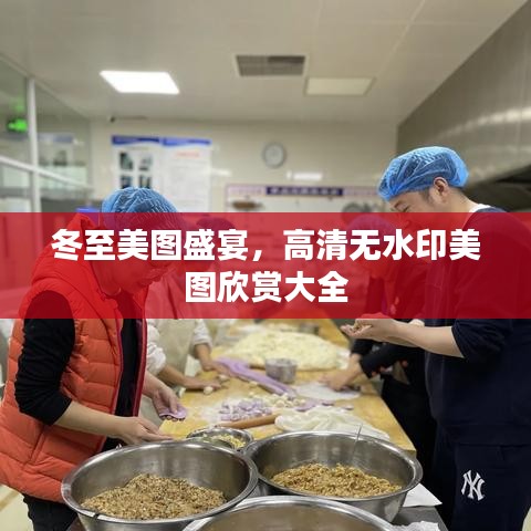 冬至美圖盛宴，高清無水印美圖欣賞大全