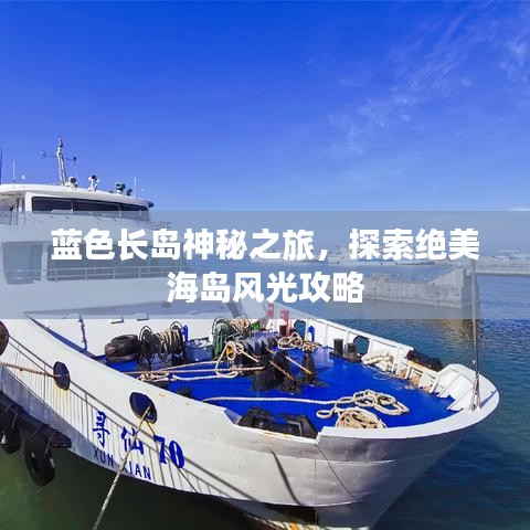 藍色長島神秘之旅，探索絕美海島風光攻略