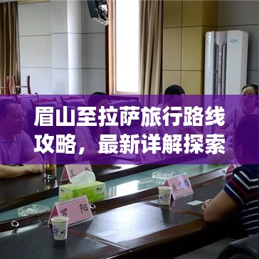 眉山至拉薩旅行路線攻略，最新詳解探索之旅