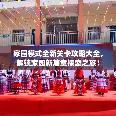 家園模式全新關卡攻略大全，解鎖家園新篇章探索之旅！