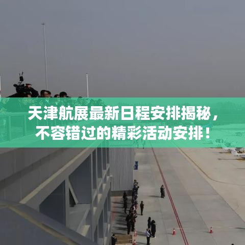 天津航展最新日程安排揭秘，不容錯(cuò)過的精彩活動(dòng)安排！