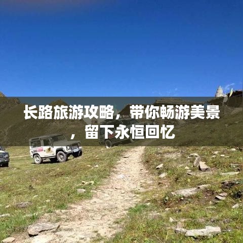 長路旅游攻略，帶你暢游美景，留下永恒回憶