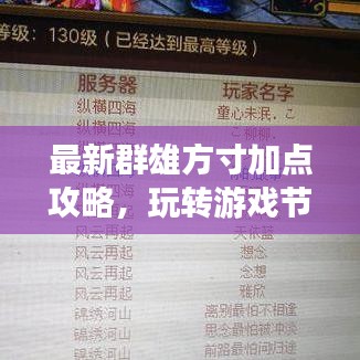 最新群雄方寸加點攻略，玩轉(zhuǎn)游戲節(jié)奏，領(lǐng)袖之路必備秘籍！