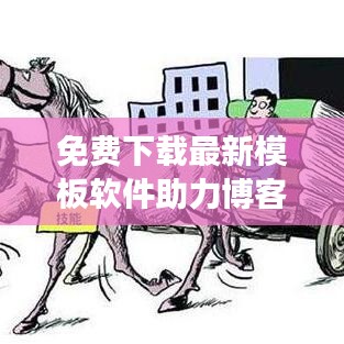 免費下載最新模板軟件助力博客站長打造優(yōu)質(zhì)平臺，不容錯過！