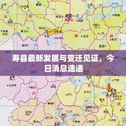 壽縣最新發(fā)展與變遷見證，今日消息速遞