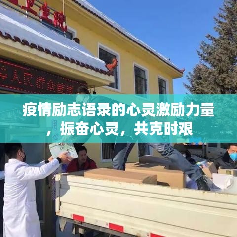 疫情勵志語錄的心靈激勵力量，振奮心靈，共克時艱