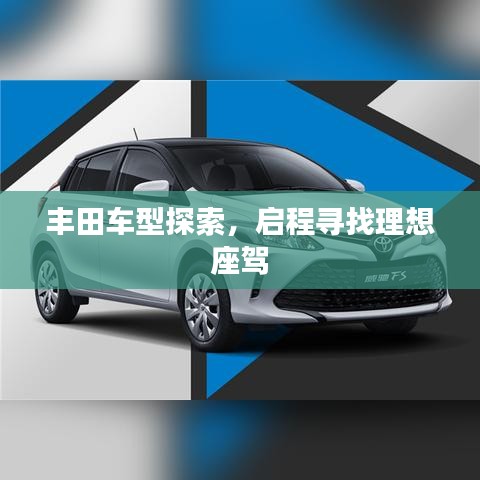豐田車型探索，啟程尋找理想座駕