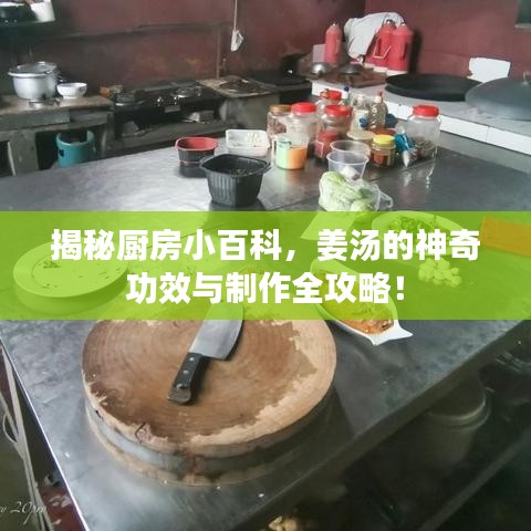揭秘廚房小百科，姜湯的神奇功效與制作全攻略！