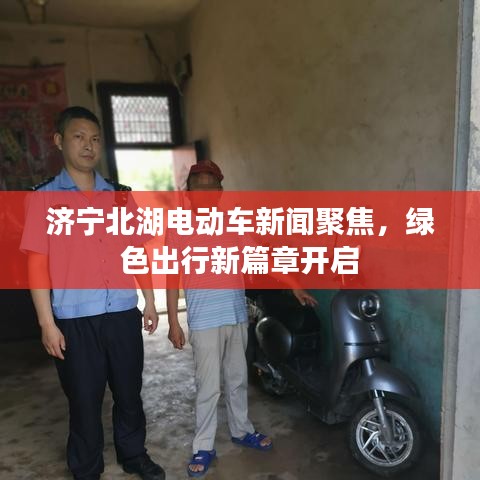 濟(jì)寧北湖電動(dòng)車新聞聚焦，綠色出行新篇章開啟