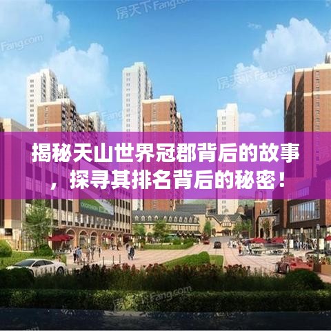 揭秘天山世界冠郡背后的故事，探尋其排名背后的秘密！