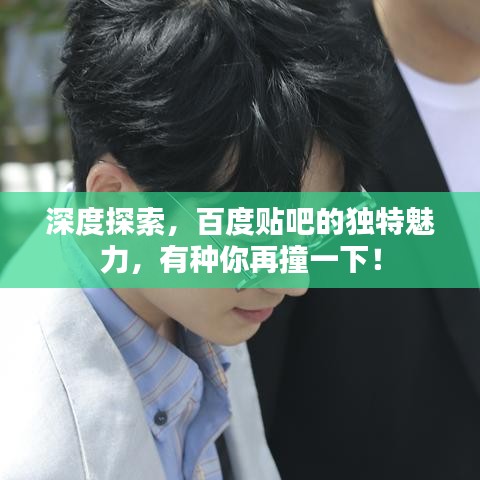 深度探索，百度貼吧的獨(dú)特魅力，有種你再撞一下！