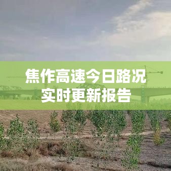 焦作高速今日路況實(shí)時(shí)更新報(bào)告
