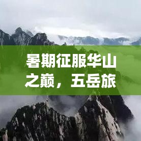 暑期征服華山之巔，五岳旅游攻略盡享絕佳體驗(yàn)