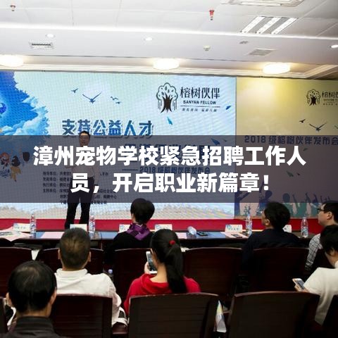 漳州寵物學校緊急招聘工作人員，開啟職業(yè)新篇章！
