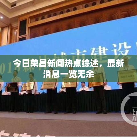 今日榮昌新聞熱點綜述，最新消息一覽無余