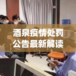 酒泉疫情處罰公告最新解讀，反思與警示