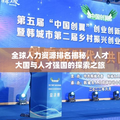 全球人力資源排名揭秘，人才大國(guó)與人才強(qiáng)國(guó)的探索之旅
