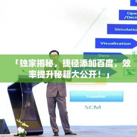 「獨(dú)家揭秘，捷徑添加百度，效率提升秘籍大公開！」