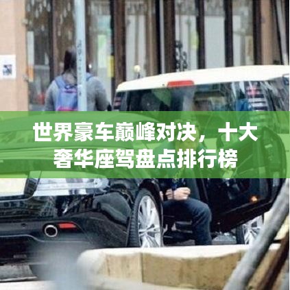 世界豪車巔峰對決，十大奢華座駕盤點(diǎn)排行榜