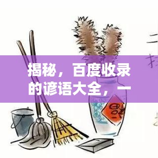 揭秘，百度收錄的諺語(yǔ)大全，一網(wǎng)打盡，不容錯(cuò)過(guò)！