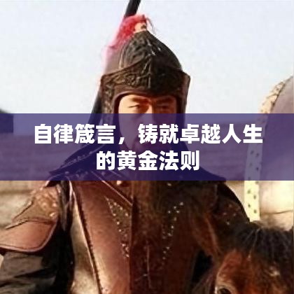 自律箴言，鑄就卓越人生的黃金法則