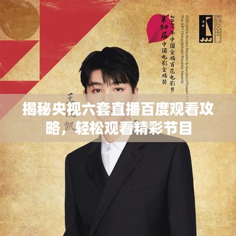揭秘央視六套直播百度觀看攻略，輕松觀看精彩節(jié)目