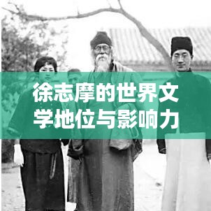 徐志摩的世界文學(xué)地位與影響力解析